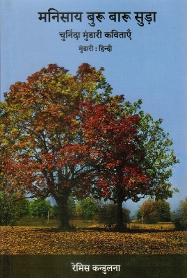 मनिसाय बुरू बारू सुड़ा | Manisay Buru Baru Sura